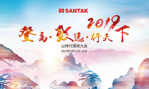 登高·致远·行天下” 山特2019经销商大会即将召开