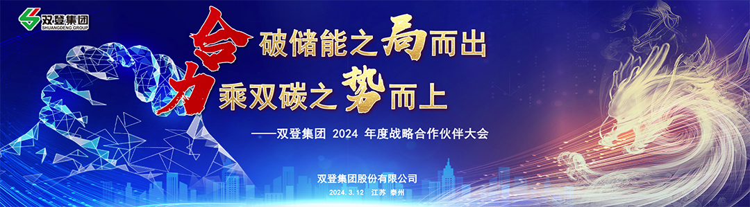 乘势而上 和谐共“储”丨双登集团2024年度战略合作伙伴大会顺利召开